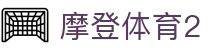 摩登体育2_官方注册网址